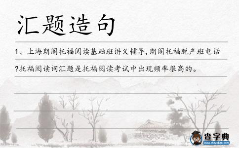 匯題造句