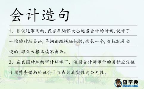 會計造句