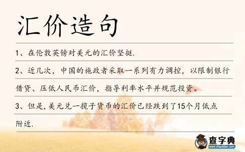 匯價造句