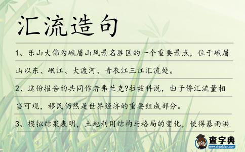 匯流造句