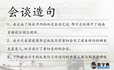 會(huì)談造句