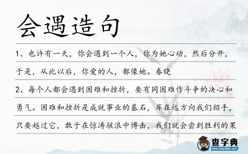 會遇造句