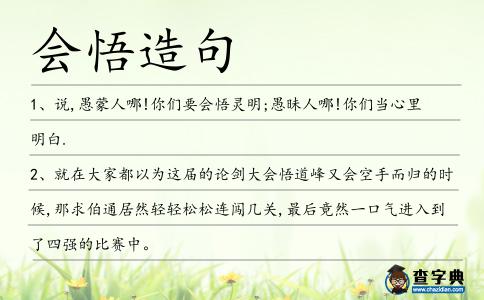 會悟造句