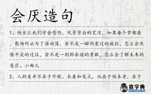 會(huì)厭造句