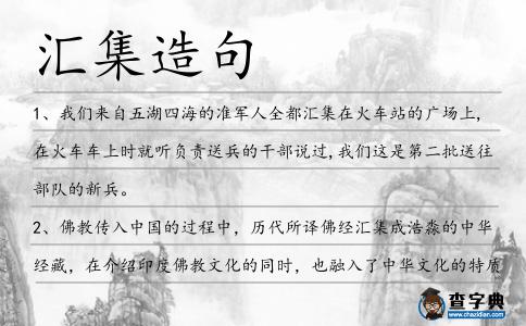 匯集造句