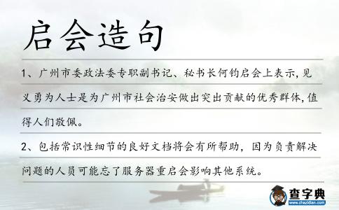 啟會(huì)造句
