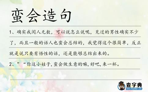 蠻會造句