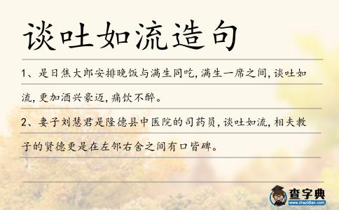 談吐如流造句