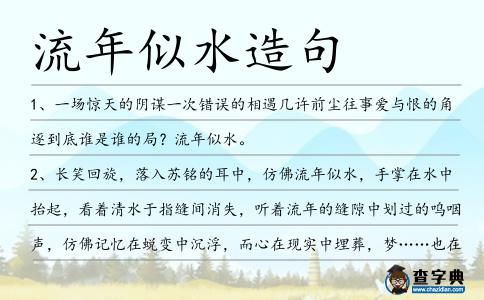 流年似水造句