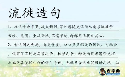 流徙造句
