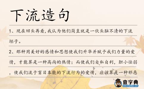 下流造句