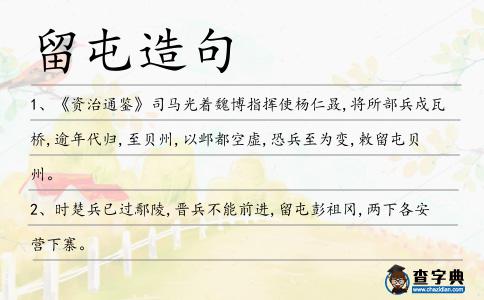 留屯造句