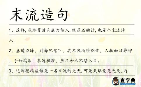 末流造句