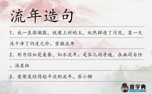 流年造句