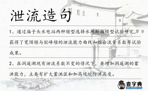 泄流造句