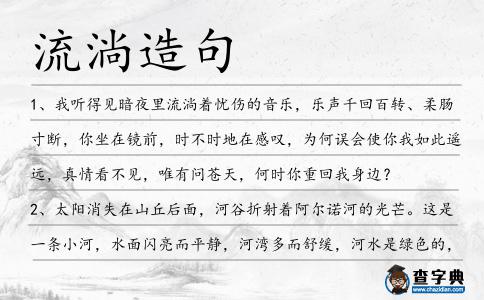 流淌造句