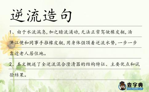逆流造句