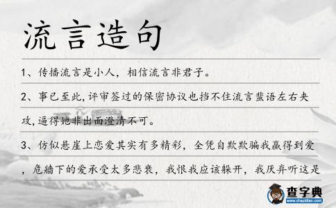 流言造句