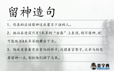 留神造句