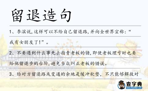 留退造句