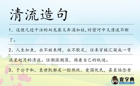 清流造句