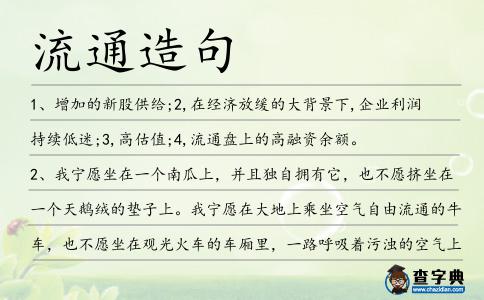 流通造句