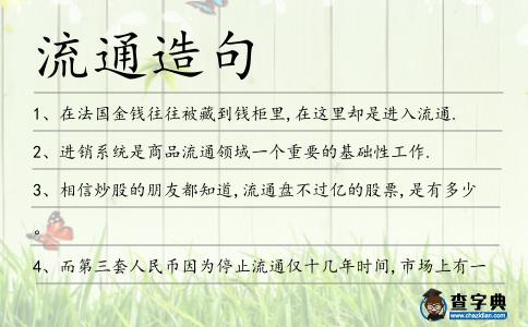 流通造句