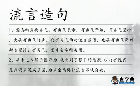 流言造句
