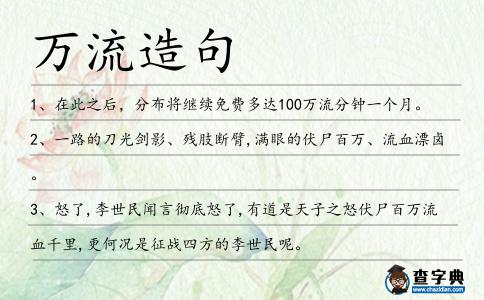 萬流造句
