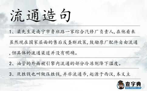 流通造句