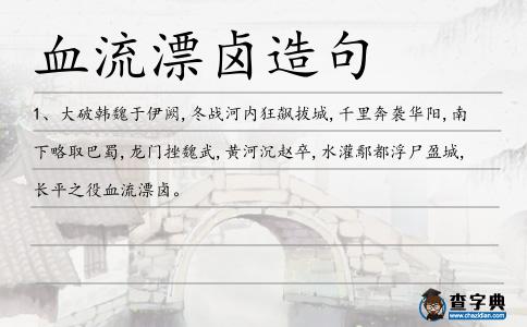 血流漂鹵造句