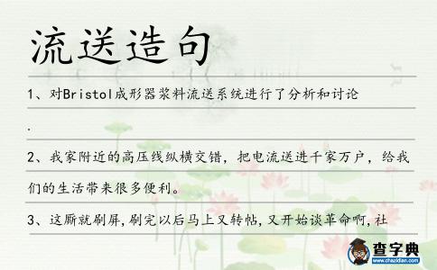 流送造句