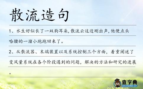 散流造句