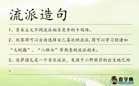 流派造句