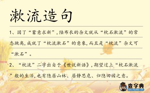漱流造句
