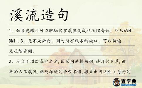 溪流造句