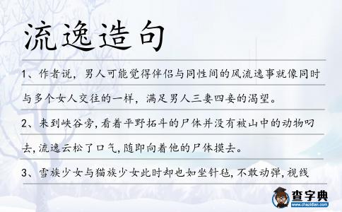 流逸造句