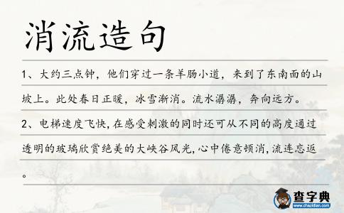 消流造句