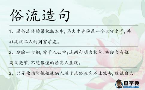 俗流造句