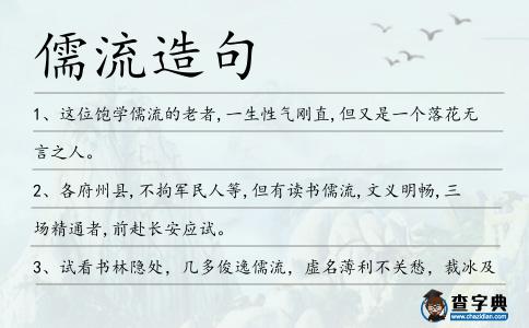 儒流造句