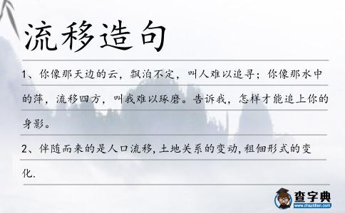 流移造句