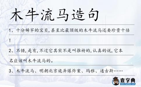 木牛流馬造句