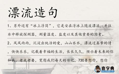 漂流造句