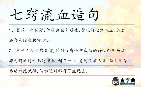 七竅流血造句