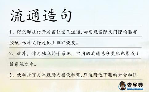 流通造句