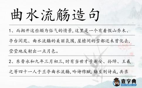 曲水流觴造句