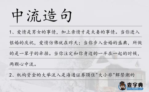 中流造句
