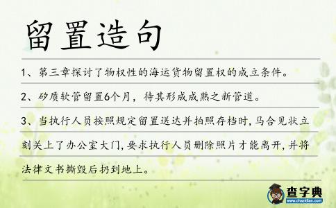 留置造句