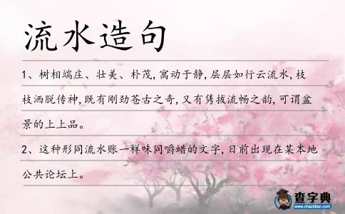 流水造句