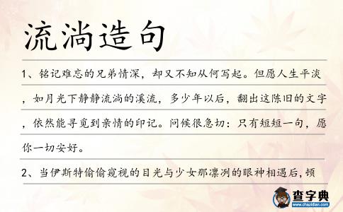 流淌造句